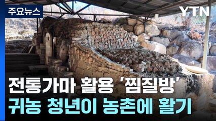 전통 가마 활용 '작은 마을 찜질방' 만든 귀농 청년 / YTN
