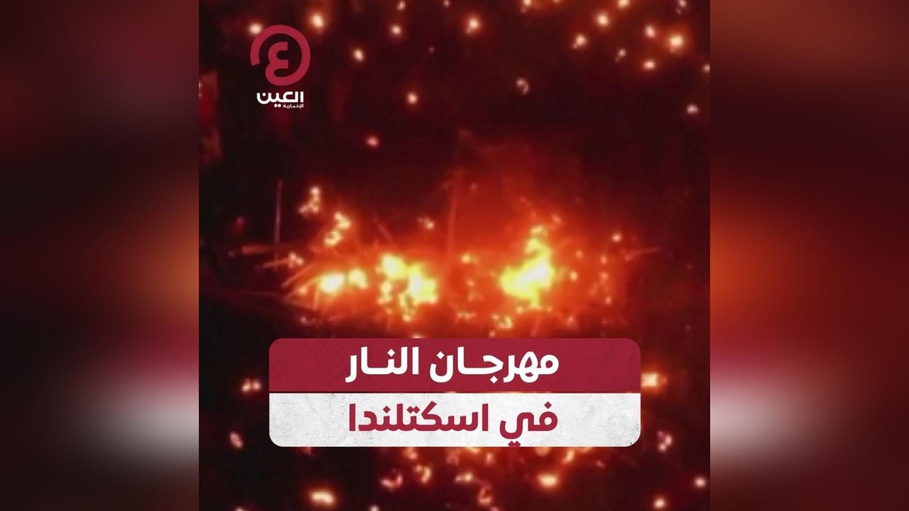 مهرجان النار في اسكتلندا