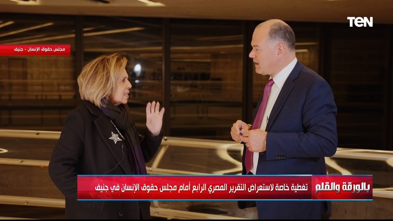 مشيرة خطاب : ما جرى خلال عرض التقرير المصري أمام مجلس حقوق الإنسان  يعبر عن اهتمام العالم بمصر