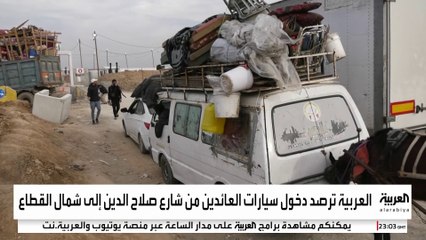 كاميرا العربية ترصد دخول سيارات العائدين من شارع صلاح الدين إلى شمال القطاع