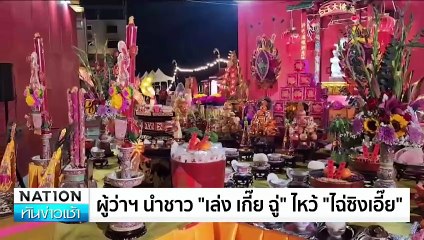 ไหว้ ”ไฉ่ซิงเอี๊ย" เทพเจ้าแห่งโชคลาภ | เนชั่นทันข่าวเช้า | 29 ม.ค. 68 | PART 1