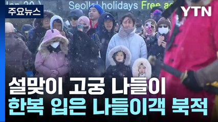 설맞이 고궁 나들이...한복 입고 '활짝' / YTN