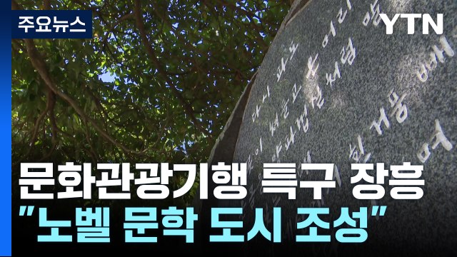 전국 유일 문화관광기행 특구 장흥... 노벨 문학 도시 조성 / YTN
