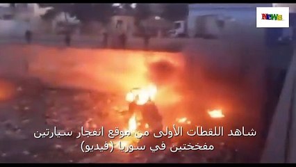 شاهداللقطات الأولى من موقع انفجار سيارتين مفخختين في سوريا (فيديو)