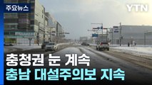 충남 10개 시·군 대설주의보...시설물 피해 잇따라 / YTN