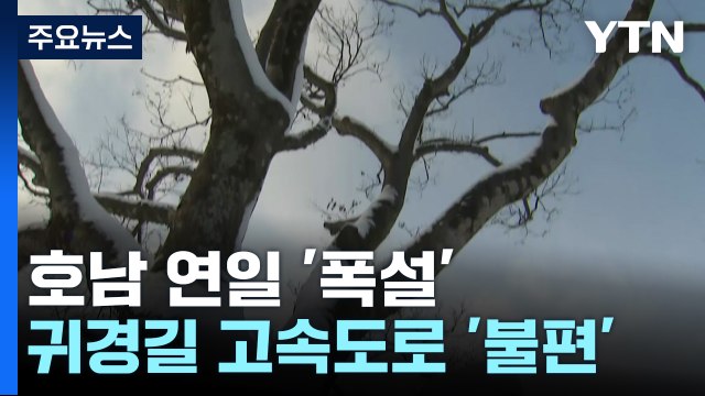 호남에도 연일 '폭설'...무주 덕유산 39cm / YTN