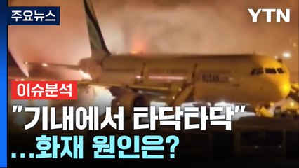 "기내에서 타닥타닥...스파크 일며 순식간에 연기"...화재 원인은? / YTN