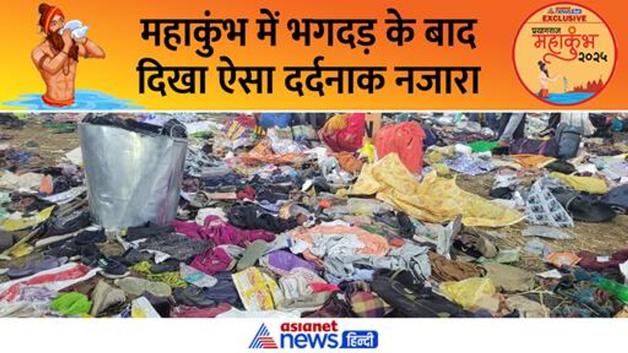 झोला-बैग छोड़कर भागे लोग-हर तरफ गूंजा एंबुलेंस का सायरन, महाकुंभ में भगदड़ के बाद दिखा ऐसा नजारा