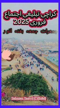 کراچی اجتماع السلام علیکم ورحمۃ اللہ وبرکاتہ اللہ پاک نے میری آپ کی اور آنے والے تمام کے تمام مسلمانوں کی پوری کی پوری کامیابی اپنے دین میں رکھی ہے یہ دین میری آپ کی اور آنے والی تمام امت کی زندگی میں کیسے آئے گا اس کے لیے بھرپور محنت کی ضرورت ہے اسی م