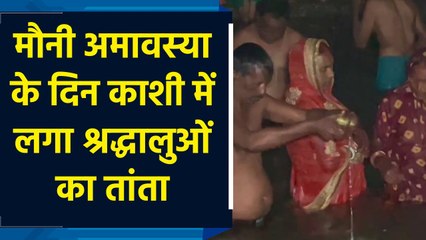 मौनी अमावस्या के दिन Varanasi में लोगों ने किया गंगा स्नान