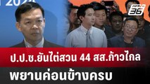 ป.ป.ช.ยันไต่สวน 44 สส.ก้าวไกล พยานค่อนข้างครบ | เที่ยงทันข่าว | 29 ม.ค. 68