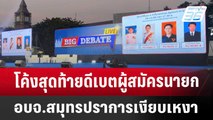 โค้งสุดท้ายดีเบตผู้สมัครนายก อบจ.สมุทรปราการเงียบเหงา | เที่ยงทันข่าว | 29 ม.ค. 68