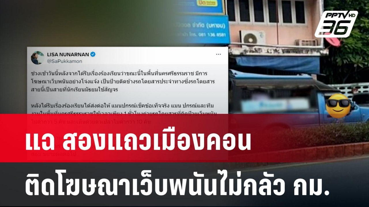 สส.ลิซ่า แฉ สองแถวเมืองคอนติดโฆษณาเว็บพนันไม่กล...