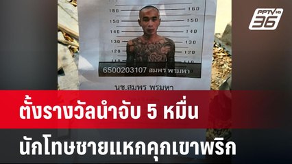 ตั้งรางวัลนำจับ 5 หมื่น นักโทษชายแหกคุกเขาพริก| โชว์ข่าวเช้านี้  |  29 ม.ค. 68