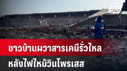 ชาวบ้านผวาสารเคมีรั่วไหล หลังไฟไหม้วินโพรเสส| โชว์ข่าวเช้านี้  |  29 ม.ค. 68