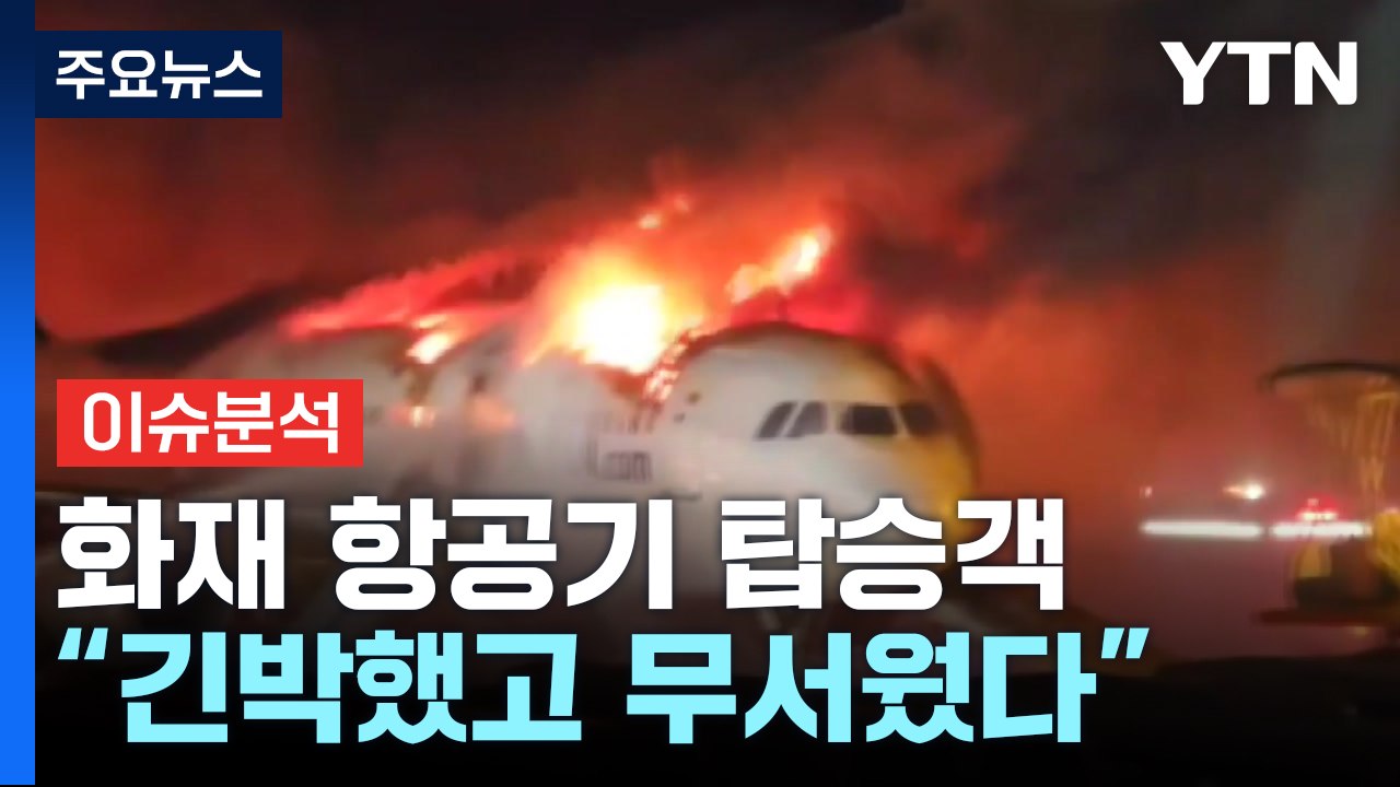 "이륙 전 화재 그나마 다행...긴박했고 무서웠다" / YTN
