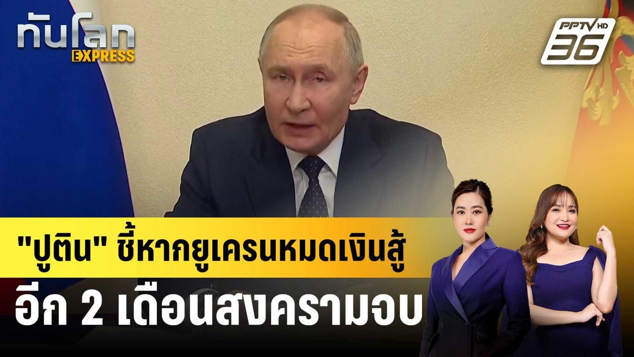 "ปูติน" ชี้หากยูเครนหมดเงินสู้  อีก 2 เดือนสงครามจบ | ทันโลก EXPRESS | 29 ม.ค. 68
