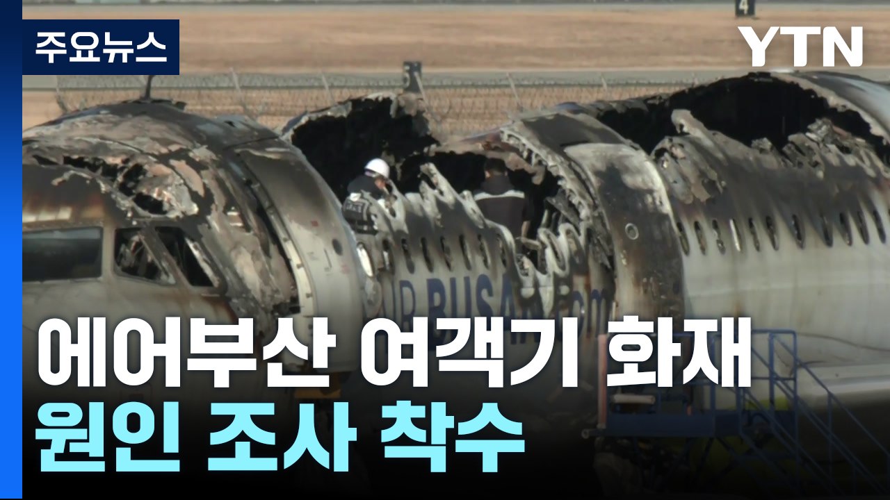 에어부산 여객기 화재 원인 조사 착수..."철저 조사" / YTN
