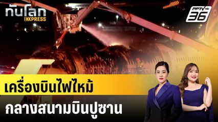 เครื่องบินไฟไหม้ กลางสนามบินปูซาน |ทันโลก EXPRESS |  | 29 ม.ค. 68