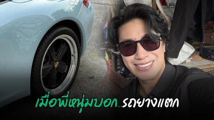 หนุ่ม กรรชัย โพสต์รถยางแตกบนทางด่วน ชาวเน็ตแห่คอมเมนต์อย่างพีค