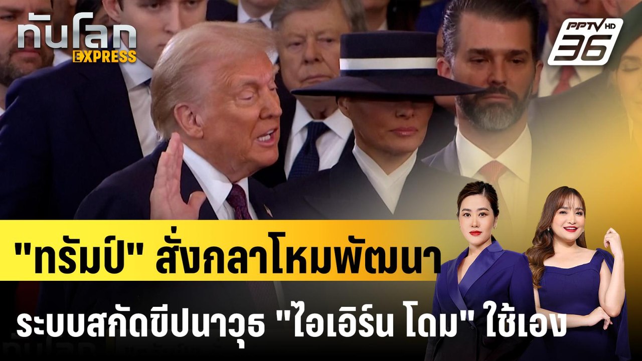 "ทรัมป์" สั่งกลาโหมพัฒนาระบบสกัดขีปนาวุธ "ไอเอิ...