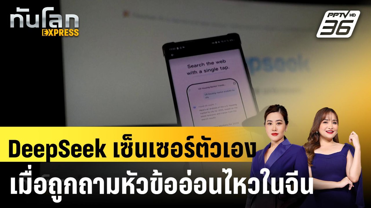 DeepSeek เซ็นเซอร์ตัวเองเมื่อถูกถามหัวข้ออ่อนไห...