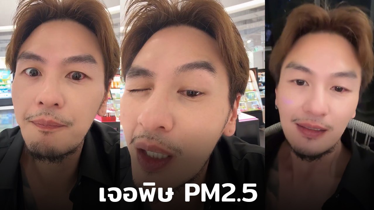 บีม ศรัณยู เตือนภัย โดนฝุ่น PM2.5 ทำพิษ ตาอักเส...