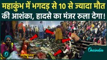 Mahakumbh Stampede On Mauni Amavasya: महाकुंभ में भगदड़ से 10 से ज्यादा लोग मारे जाने की आशंका | Yogi