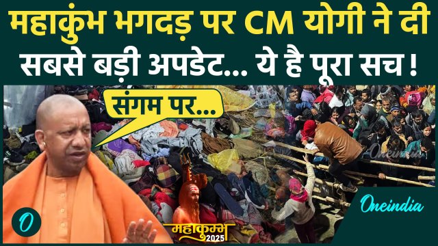 Mahakumbh Stampede Video: महाकुंभ भगदड़ पर CM Yogi Adityanath ने किया बड़ा खुलासा, 10 की गई जान ? | UP