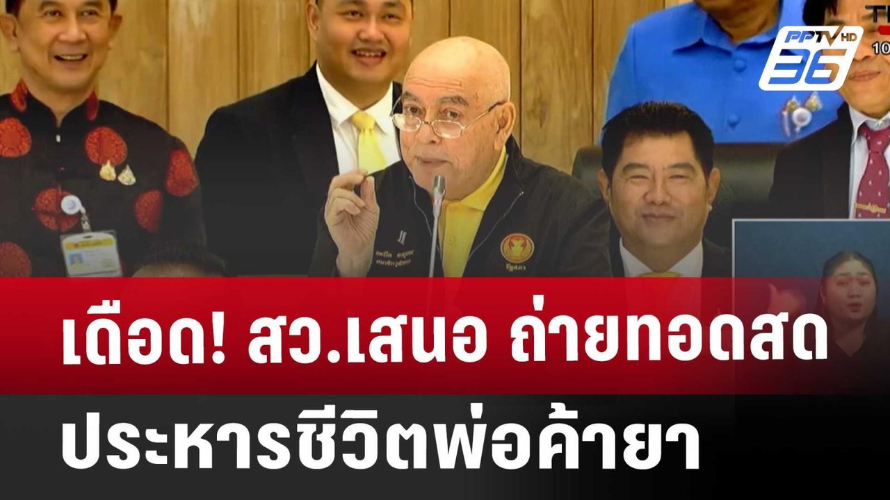 เดือด! สว.เสนอ ถ่ายทอดสดประหารชีวิตพ่อค้ายา | เ...