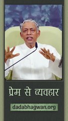 प्रेम से व्यवहार