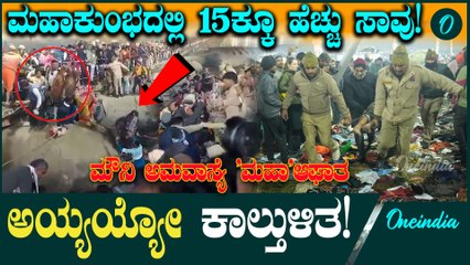 ಮಹಾ ಕುಂಭಮೇಳದ ಗಂಗಾ ಸಂಗಮದಲ್ಲಿ ಕಾಲ್ತುಳಿತ 15 ಕ್ಕೂ ಹೆಚ್ಚು ಸಾವು 50 ಮಂದಿ ಆಸ್ಪತ್ರೆಗೆ