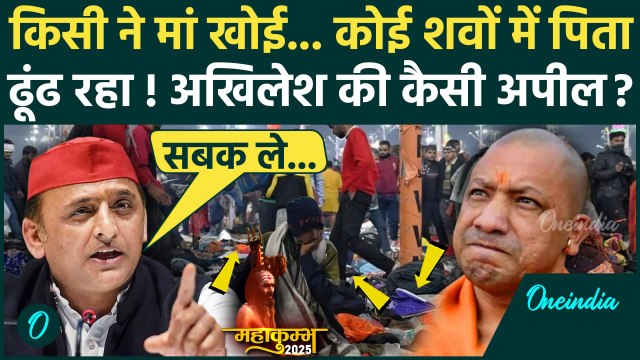 Mahakumbh Stampede On Mauni Amavasya: Akhilesh Yadav ने महाकुंभ भगदड़ पर Yogi Adityanath को कैसे घेरा