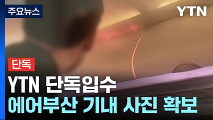 [단독] 에어부산 기내 화재 사진 입수..."승객 짐에서 화재 추정" / YTN