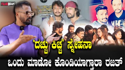 BiggBoss Rajat  ದರ್ಶನ್ ಸುದೀಪ್ ಸರ್ ಒಂದಾಗಬೇಕು  ಅನ್ನೋ ಆಸೆ ನನಗೆ ಇದೆ