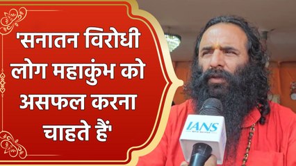 Sanatan विरोधी लोग Mahakumbh को असफल करना चाहते हैं : Ravindra Puri
