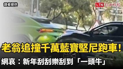 老翁28日追撞千萬藍寶堅尼跑車！網哀：新年刮刮樂刮到「一頭牛」（讀者提供）