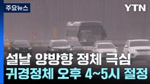 설 당일 고속도로 양방향 정체 극심...부산→서울 8시간 30분 / YTN