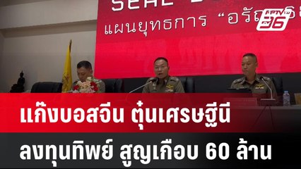 แก๊งบอสจีน ตุ๋นเศรษฐีนีลงทุนทิพย์ สูญเกือบ 60 ล้าน| เที่ยงทันข่าว | 29 ม.ค. 68