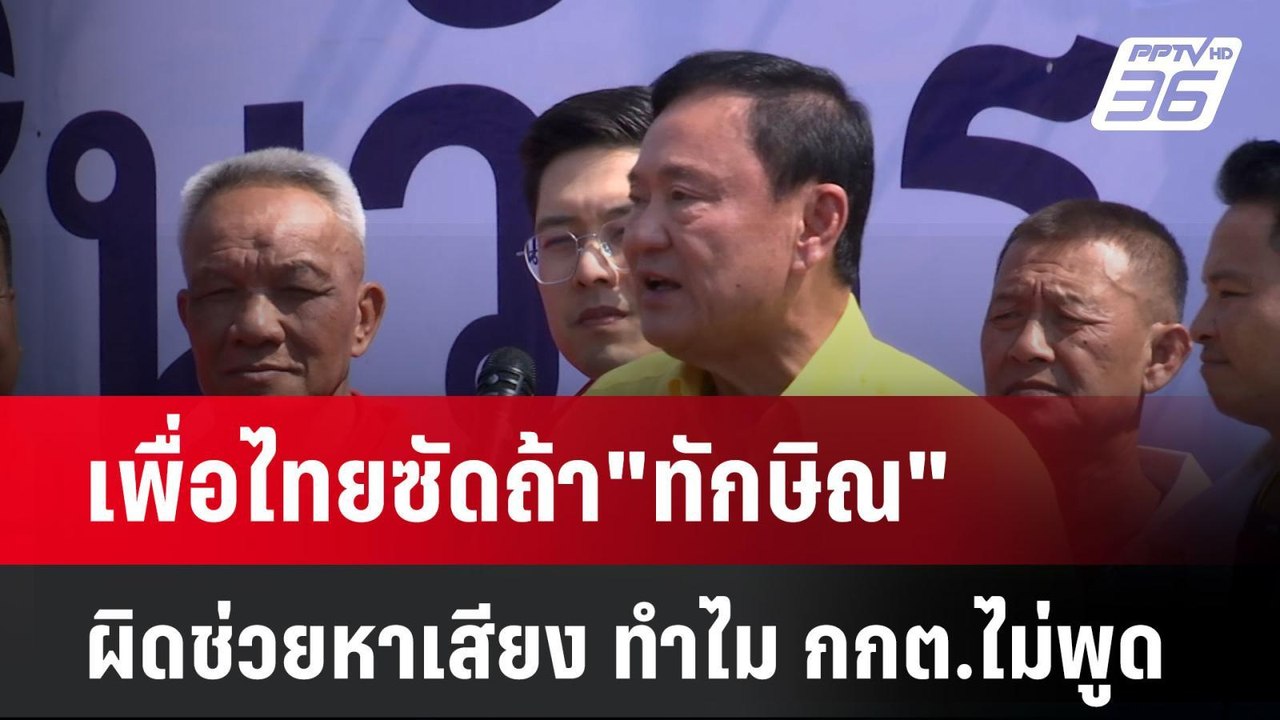 เพื่อไทยซัดถ้า"ทักษิณ"ผิดช่วยหาเสียง ทำไม กกต.ไ...