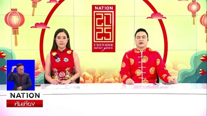 รวบ "น้องสาวปลัดนก" ร่วมฆ่าพี่สาว-เจ้าตัวปฎิเสธ | เนชั่นทันเที่ยง | 29 ม.ค. 68 | PART 1