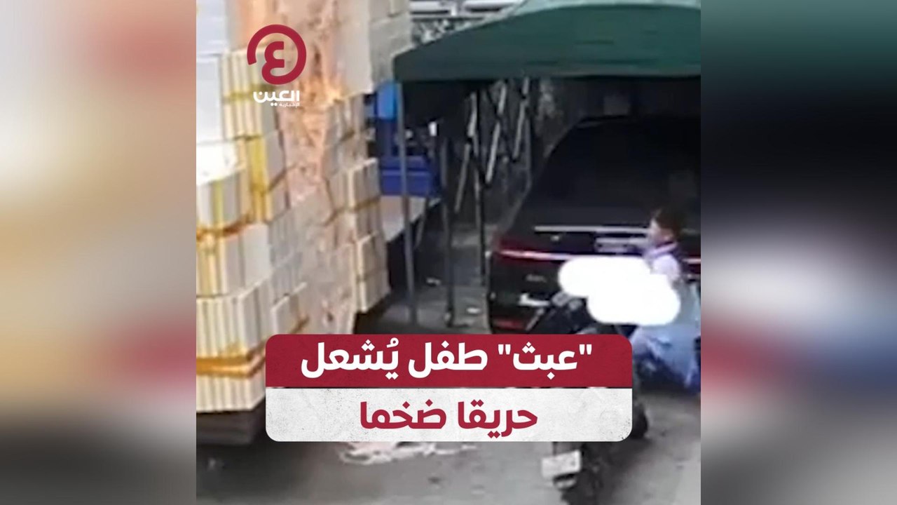 “عبث” طفل يُشعل حريقا ضخما