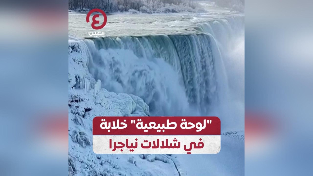 “لوحة طبيعية” خلابة في شلالات نياجرا