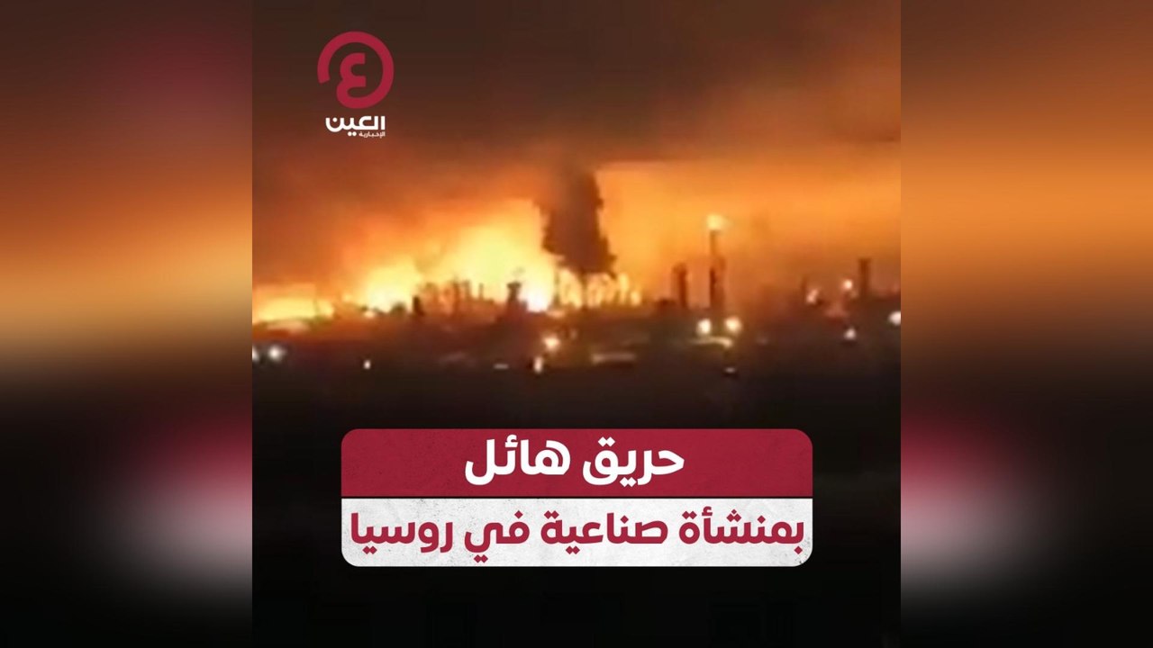 حريق هائل بمنشأة صناعية في روسيا