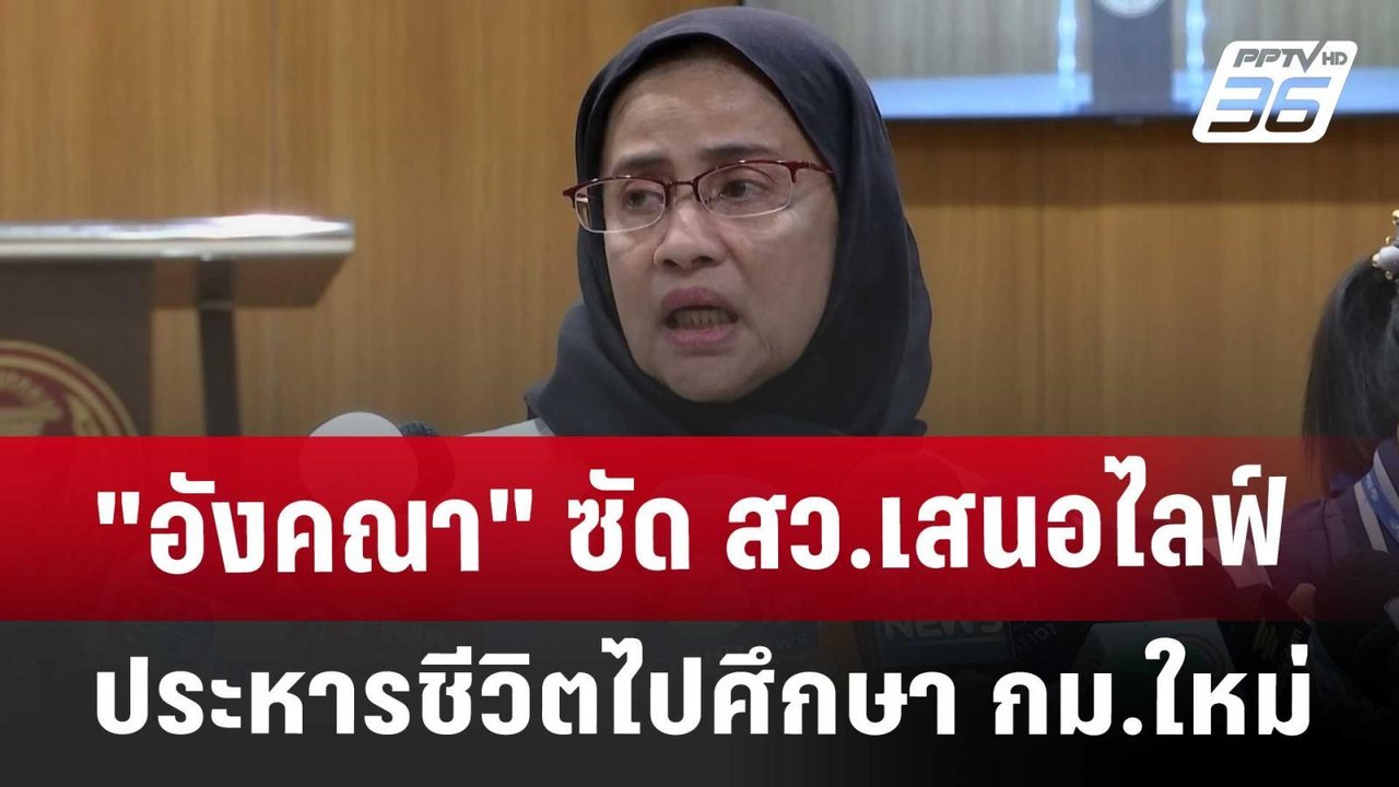 "อังคณา" ซัด สว.เสนอไลฟ์ประหารชีวิต ไปศึกษา กม....