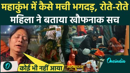 Mahakumbh Stampede : महाकुंभ में क्यों मची भगदड़, महिला ने Police का खोला कैसा राज  | वनइंडिया हिंदी