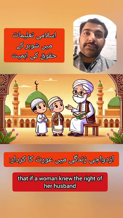 اسلامی تعلیمات میں شوہر کے حقوق کی اہمیت