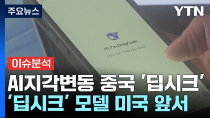 AI시장 뒤흔든 중국 '딥시크'...미·중, AI 전쟁 돌입 / YTN