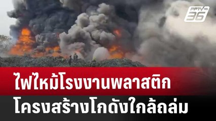 ไฟไหม้โรงงานพลาสติก โครงสร้างโกดังใกล้ถล่ม | เที่ยงทันข่าว | 29 ม.ค. 68