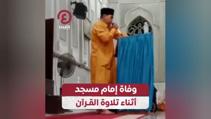 وفاة إمام مسجد أثناء تلاوة القرآن